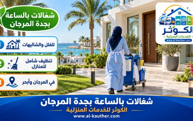 شغالات بالساعة بجدة المرجان