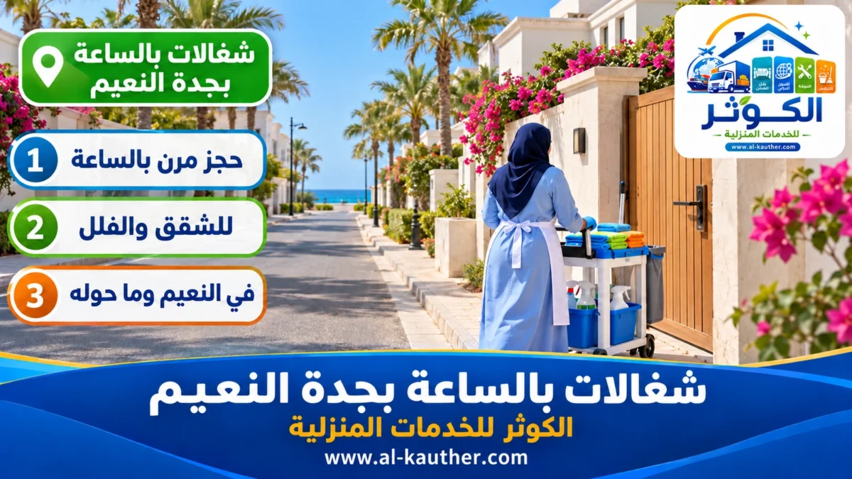 شغالات بالساعة بجدة النعيم