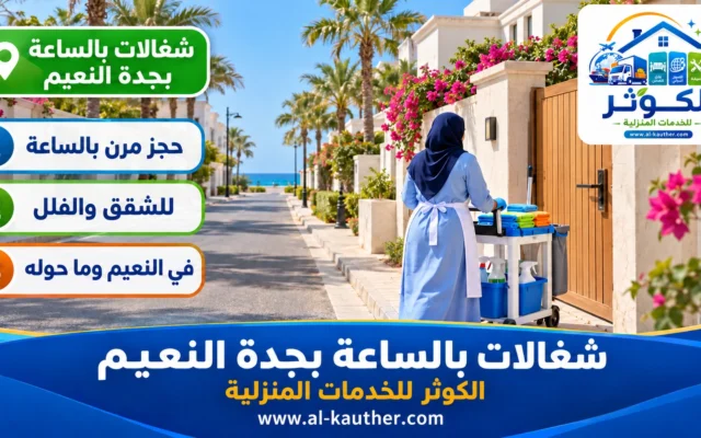 شغالات بالساعة بجدة النعيم