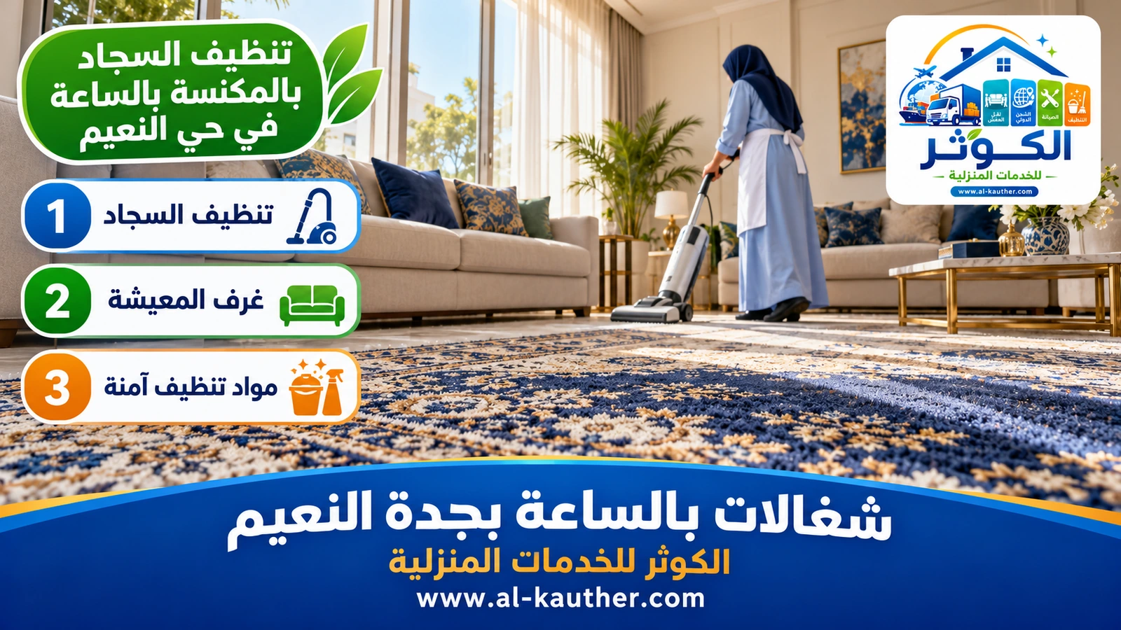 تنظيف السجاد بالمكنسة بالساعة في حي النعيم