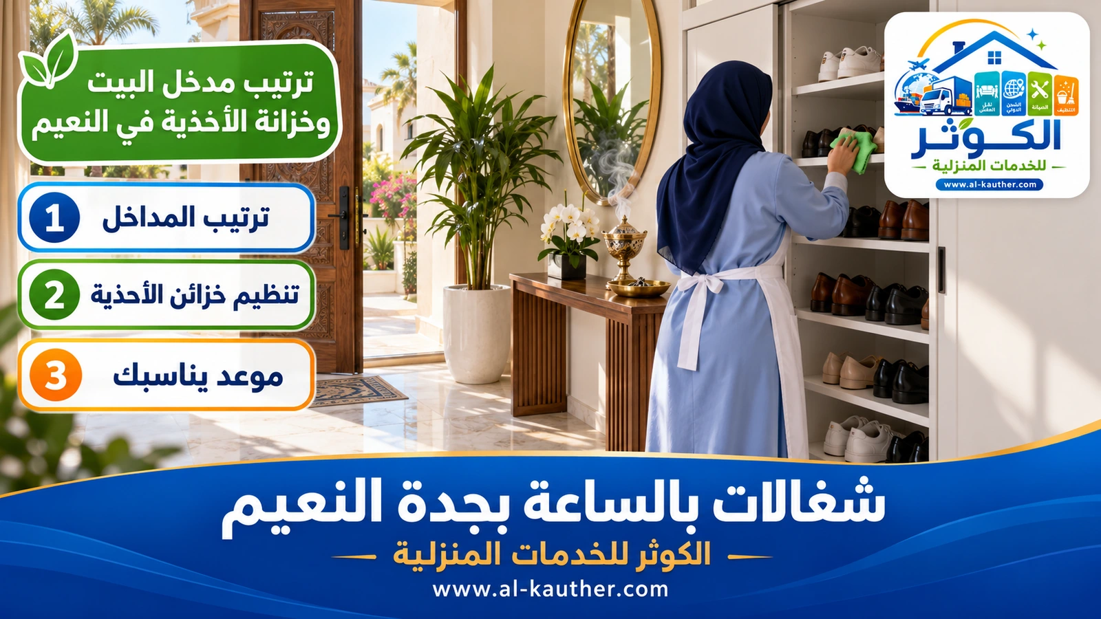 ترتيب مدخل البيت وخزانة الأحذية في النعيم