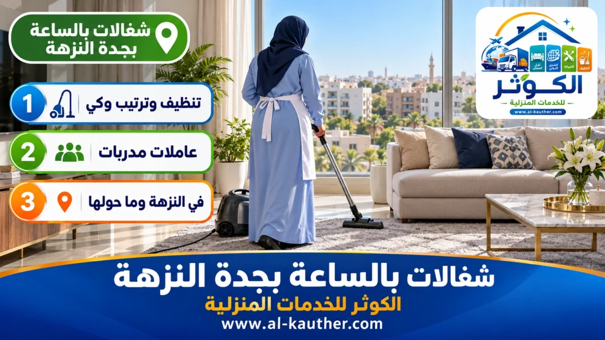 شغالات بالساعة بجدة النزهة