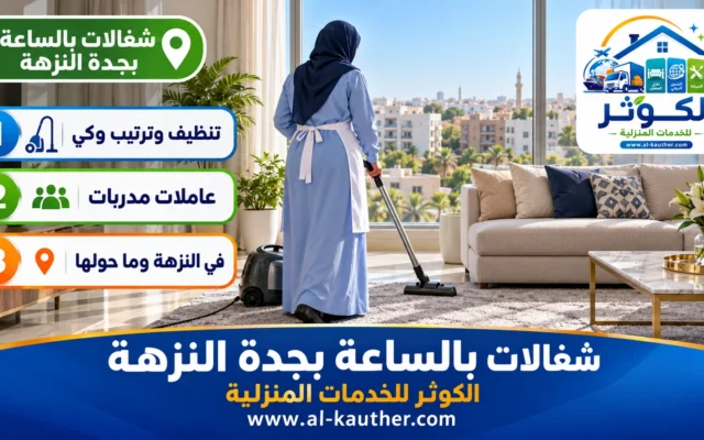 شغالات بالساعة بجدة النزهة