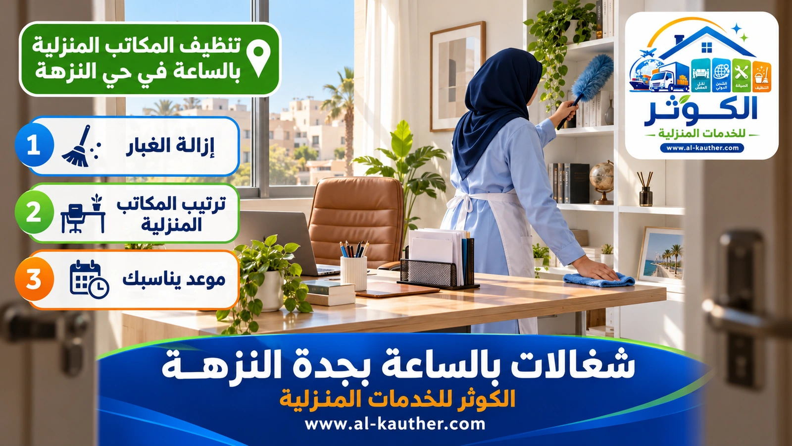 تنظيف المكاتب المنزلية بالساعة في حي النزهة