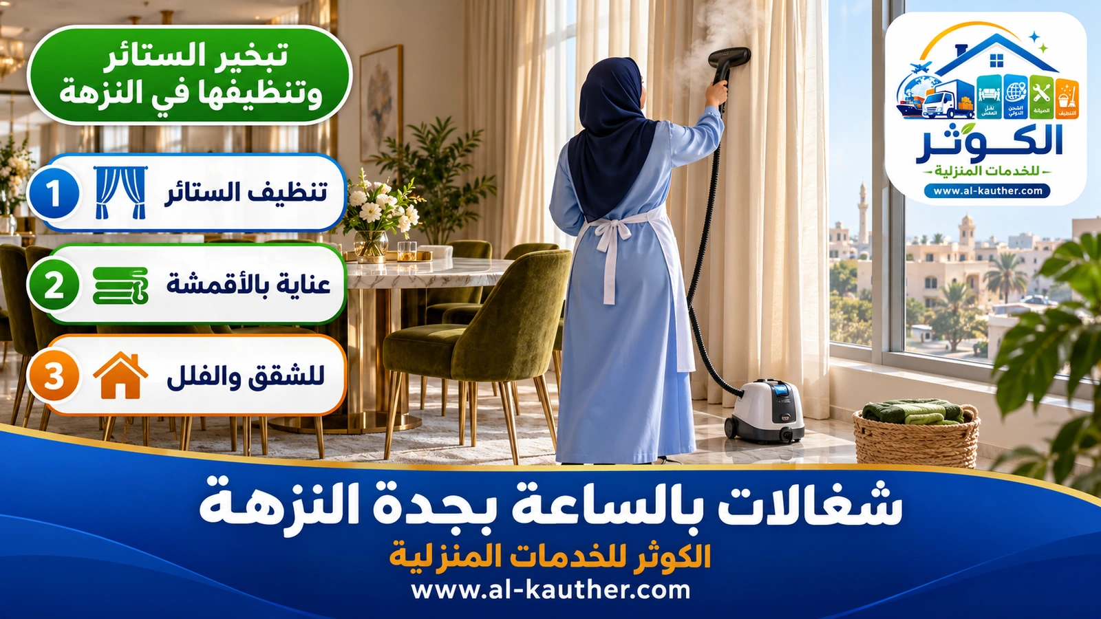 تبخير الستائر وتنظيفها في النزهة