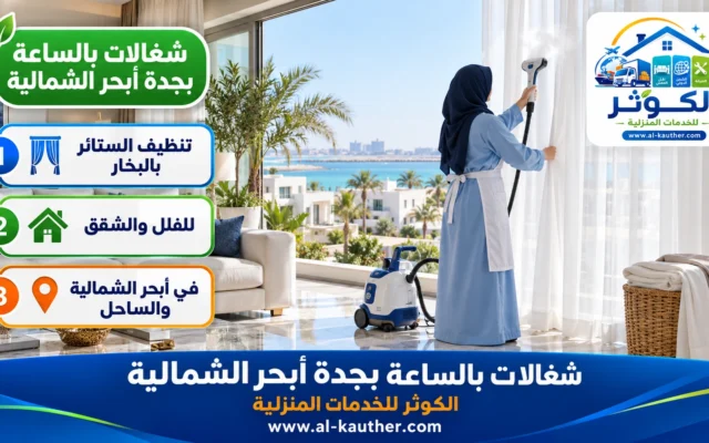 شغالات بالساعة بجدة ابحر الشمالية
