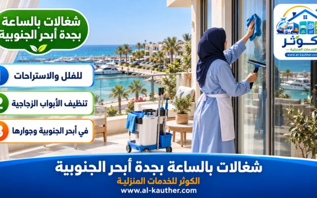 شغالات بالساعة بجدة ابحر الجنوبية