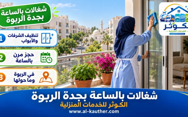 شغالات بالساعة بجدة الربوة