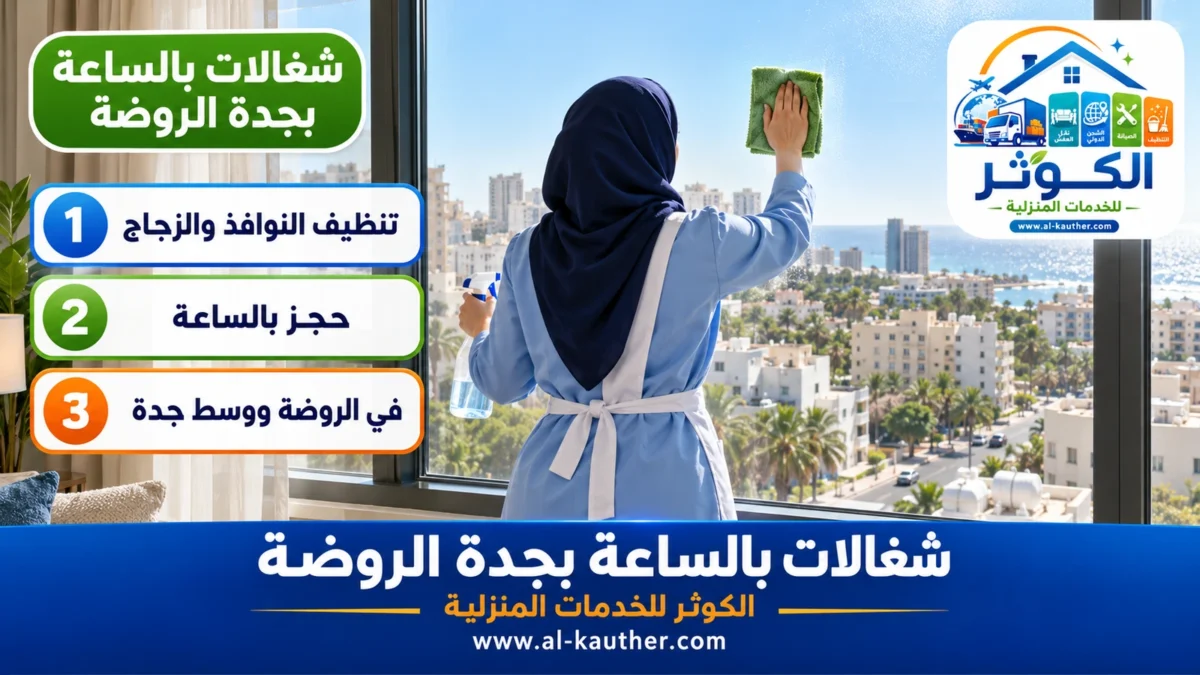 شغالات بالساعة بجدة الروضة