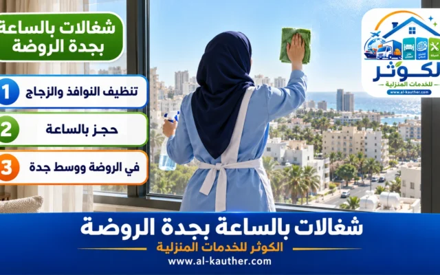 شغالات بالساعة بجدة الروضة
