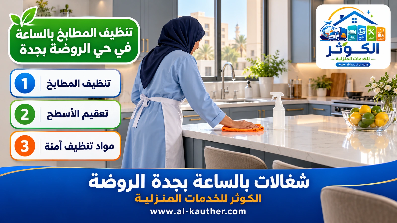 تنظيف المطابخ بالساعة في حي الروضة بجدة