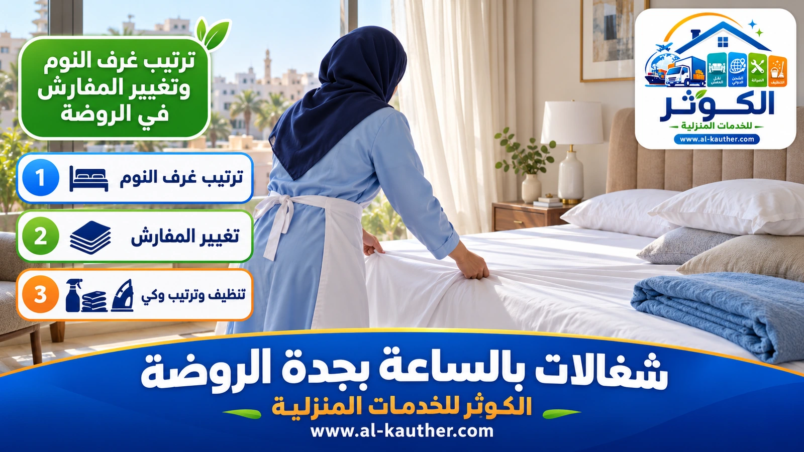 ترتيب غرف النوم وتغيير المفارش في الروضة