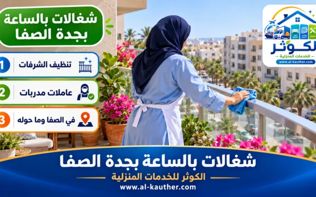 شغالات بالساعة بجدة الصفا