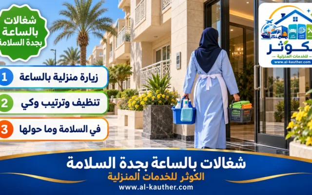 شغالات بالساعة بجدة السلامة