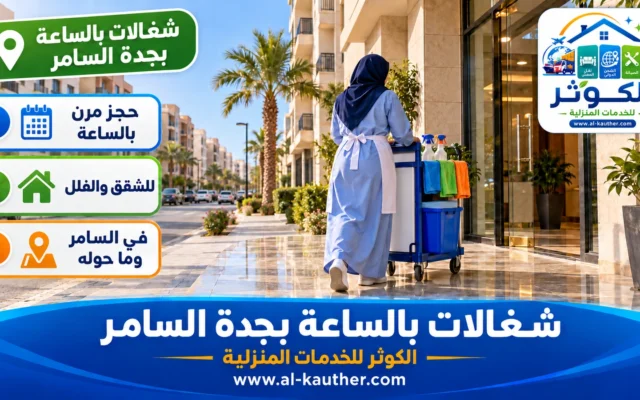 شغالات بالساعة بجدة السامر