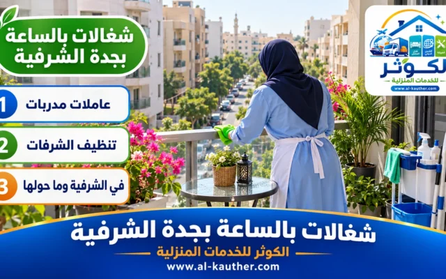 شغالات بالساعة بجدة الشرفية