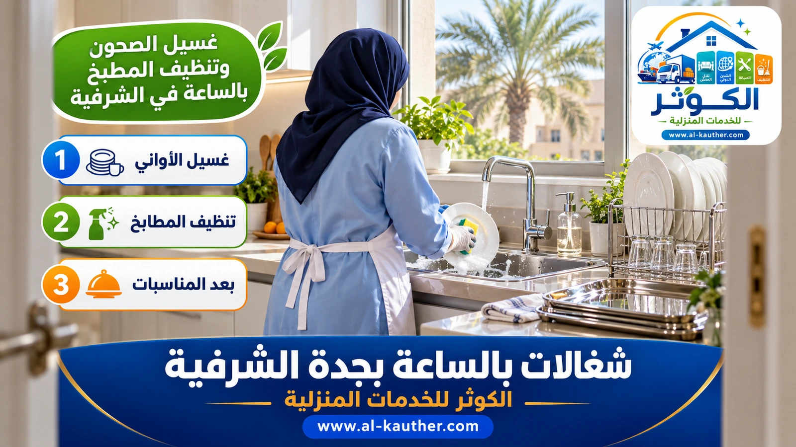 غسيل الصحون وتنظيف المطبخ بالساعة في الشرفية