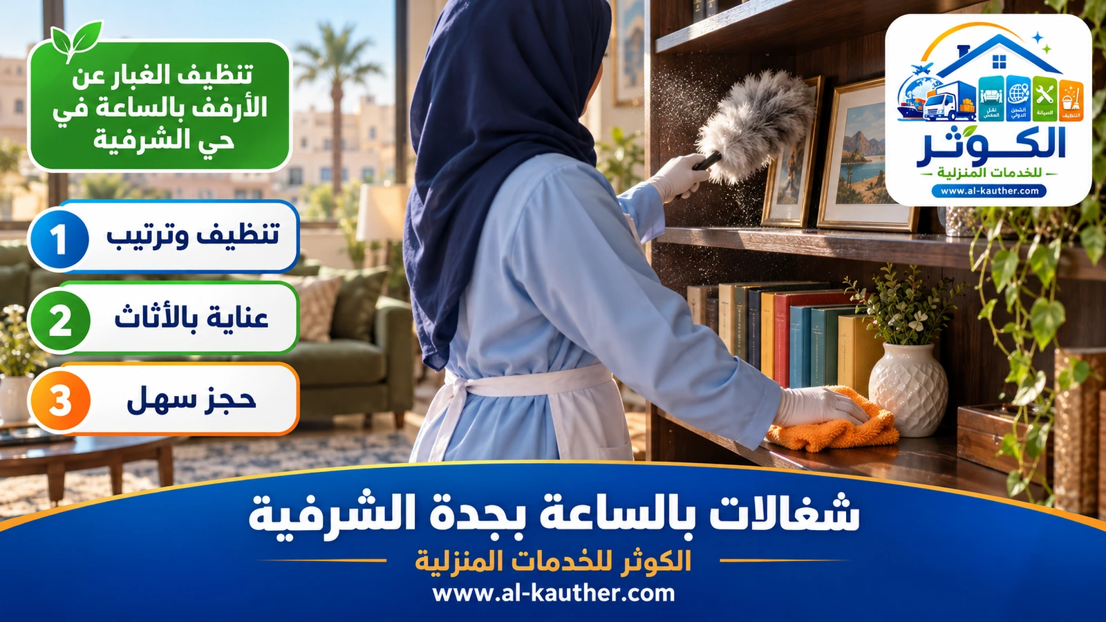تنظيف الغبار عن الأرفف بالساعة في حي الشرفية