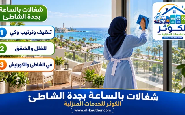 شغالات بالساعة بجدة الشاطئ