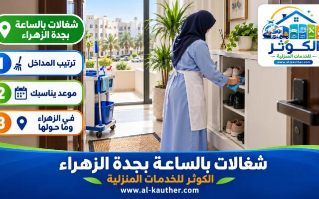 شغالات بالساعة بجدة الزهراء