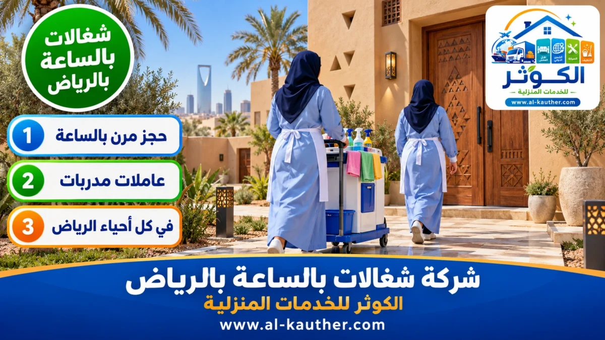 شغالات بالساعة بالرياض
