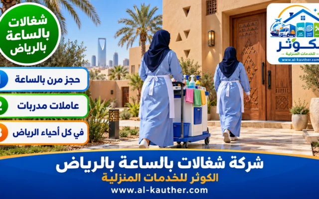شركة شغالات بالساعة بالرياض