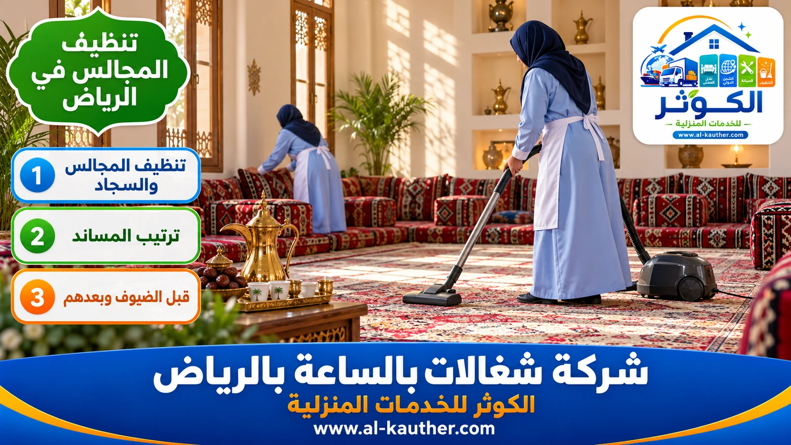 تنظيف المجالس في الرياض