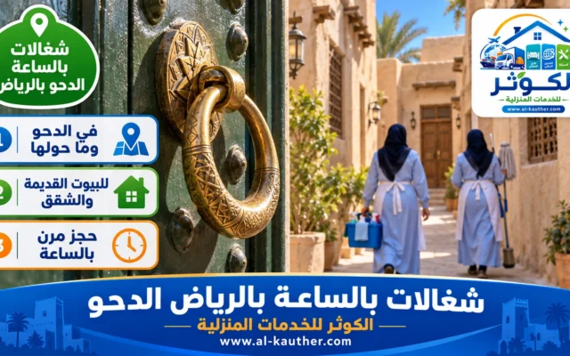شغالات بالساعة بالرياض الدحو