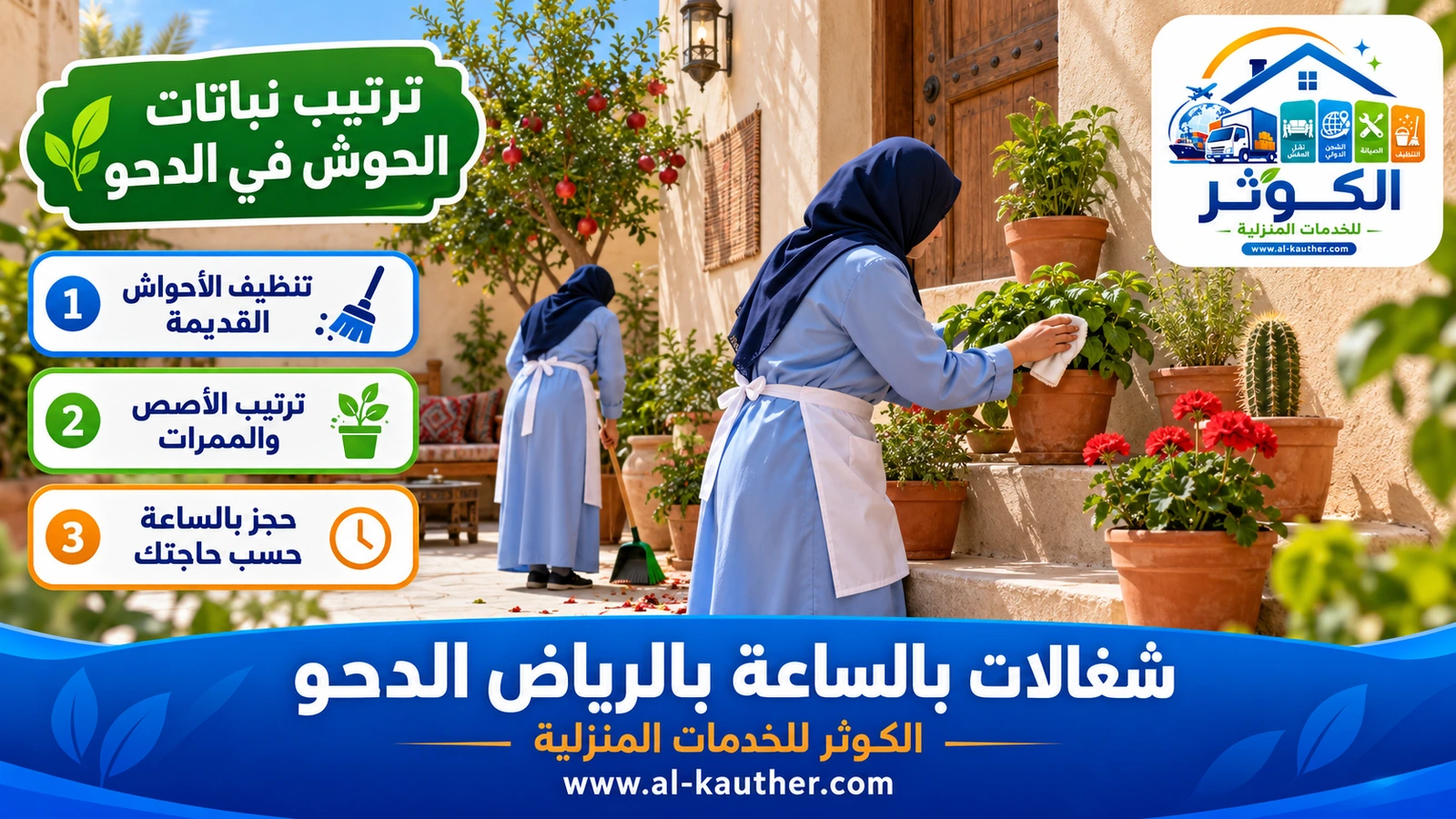ترتيب نباتات الحوش في الدحو