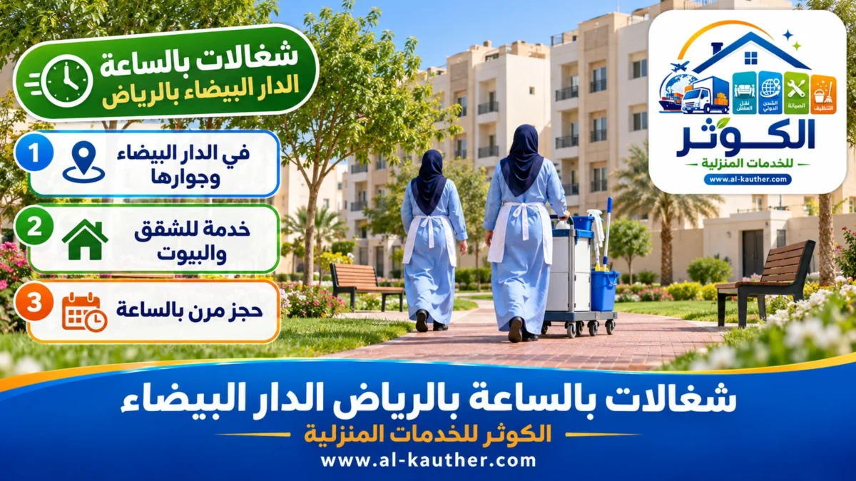 شغالات بالساعة الدار البيضاء بالرياض