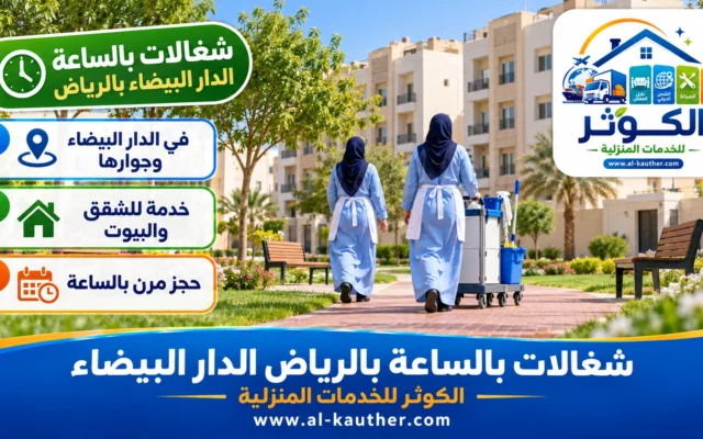 شغالات بالساعة بالرياض الدار البيضاء