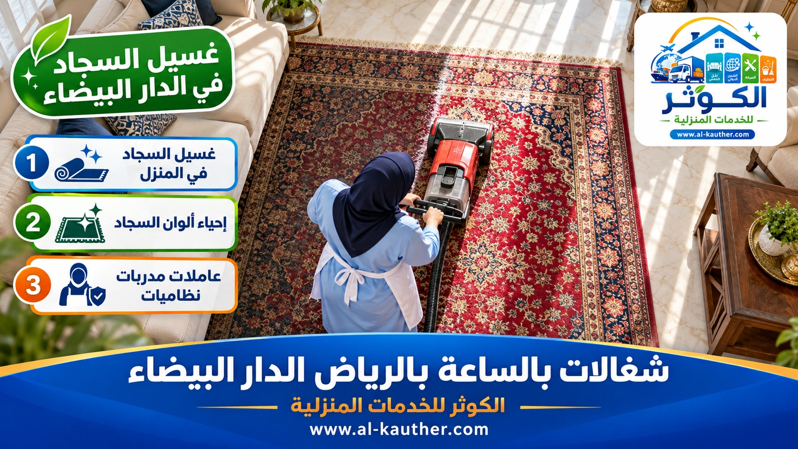 غسيل السجاد في الدار البيضاء