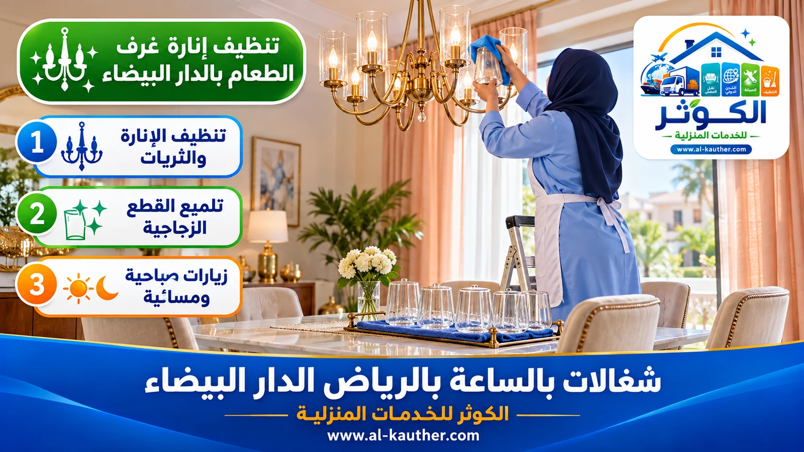 تنظيف إنارة غرف الطعام بالدار البيضاء