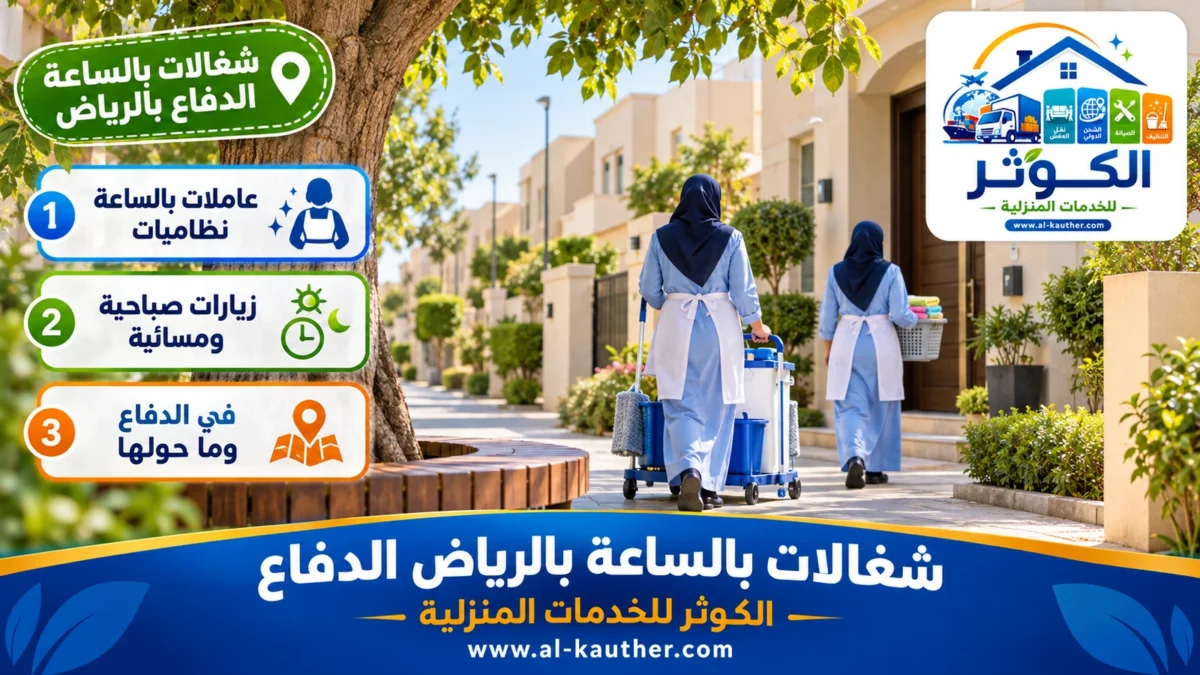 شغالات بالساعة الدفاع بالرياض