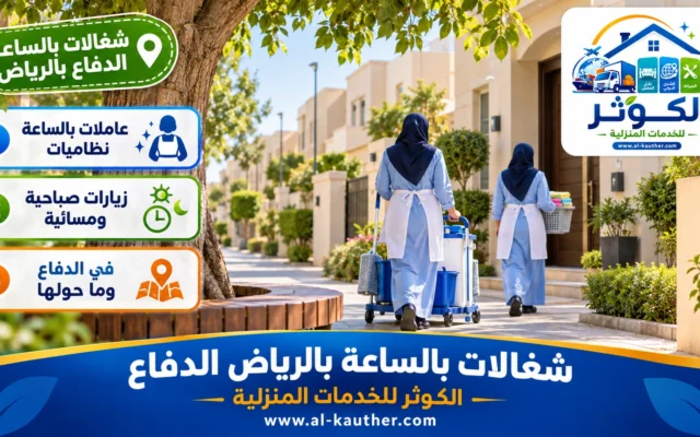 شغالات بالساعة بالرياض الدفاع