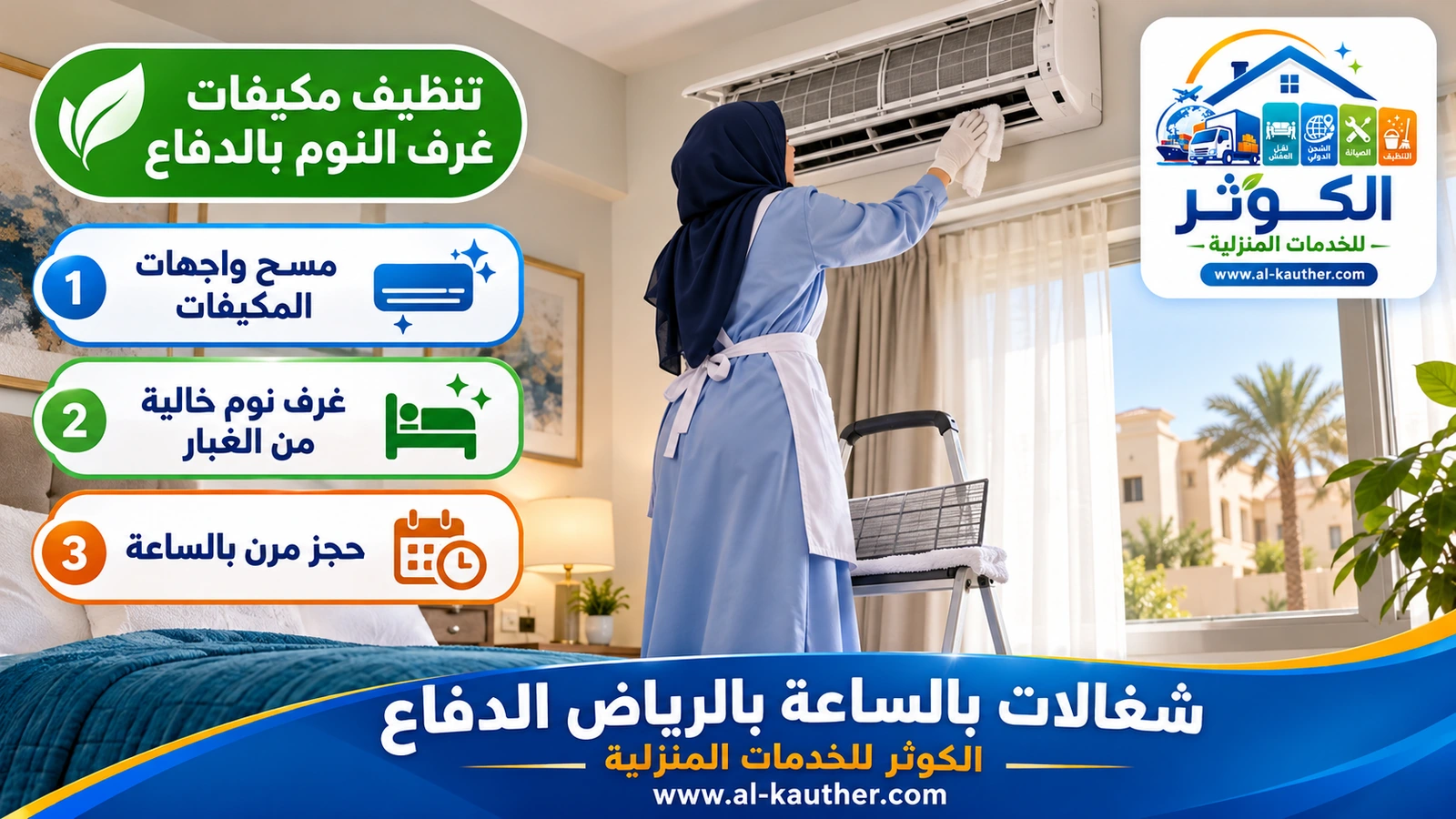 تنظيف مكيفات غرف النوم بالدفاع