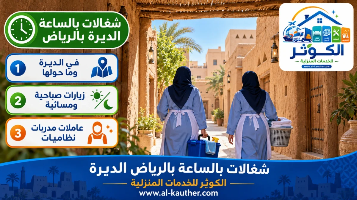 شغالات بالساعة الديرة بالرياض