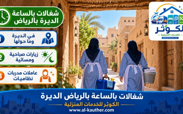 شغالات بالساعة بالرياض الديرة