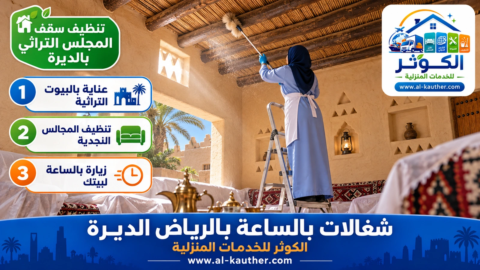 تنظيف سقف المجلس التراثي بالديرة