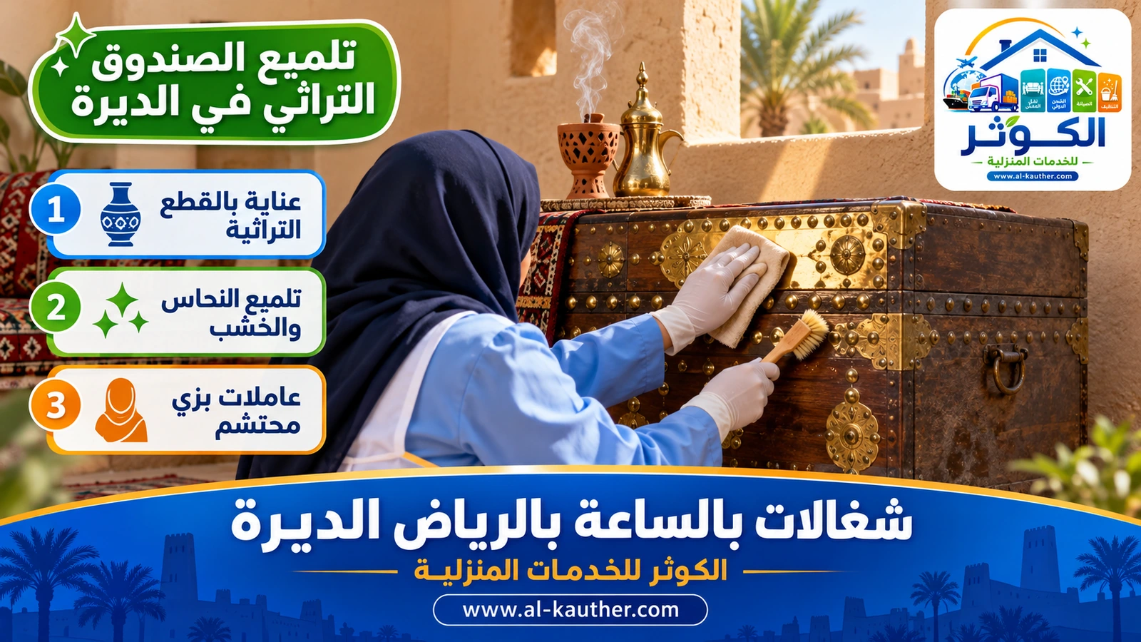 تلميع الصندوق التراثي في الديرة