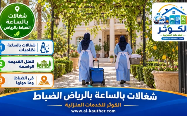 شغالات بالساعة بالرياض الضباط