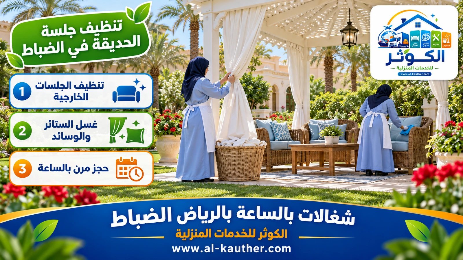 تنظيف جلسة الحديقة في الضباط