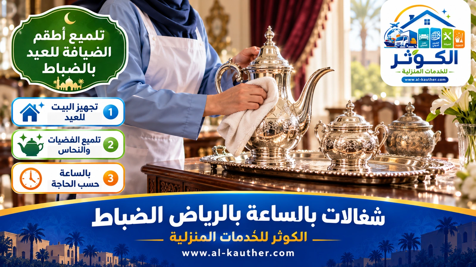 تلميع أطقم الضيافة للعيد بالضباط