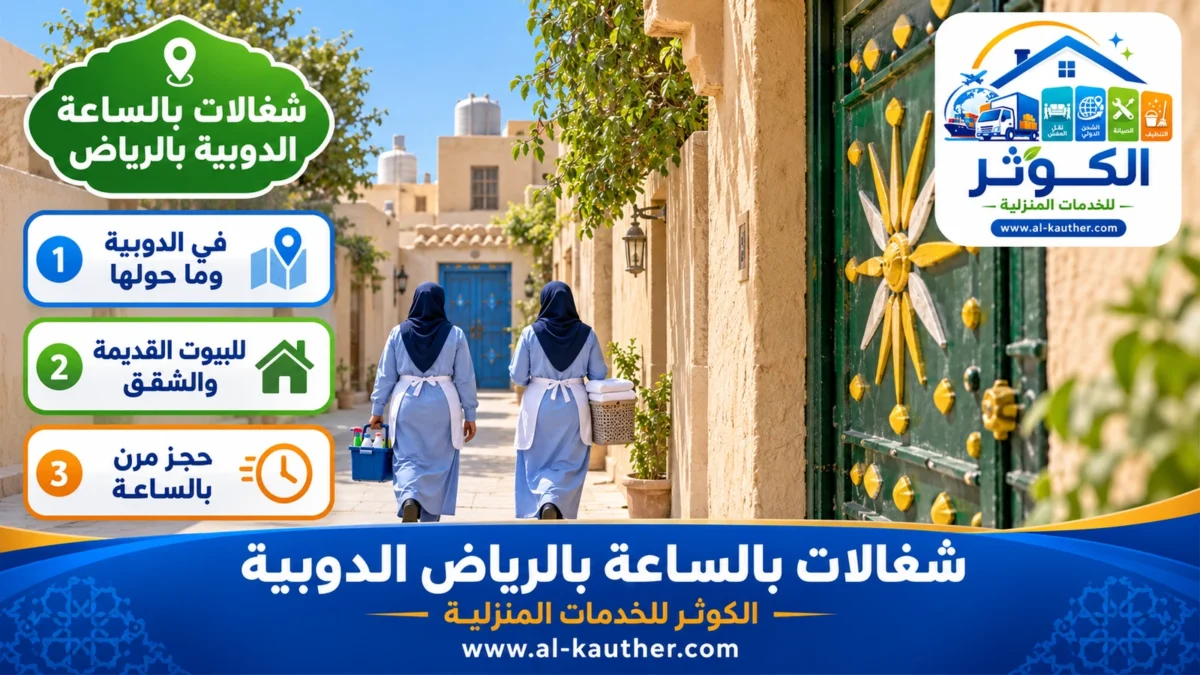 شغالات بالساعة الدوبية بالرياض