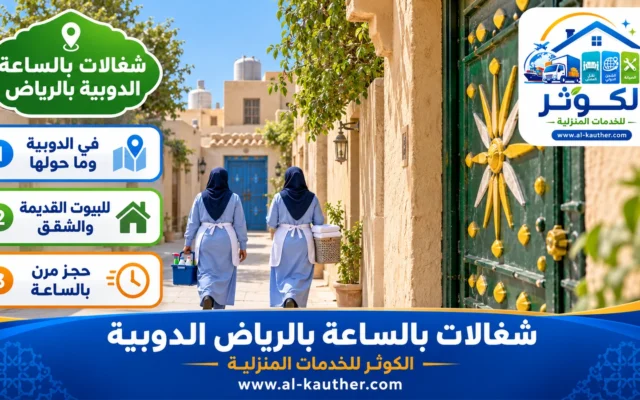 شغالات بالساعة بالرياض الدوبية