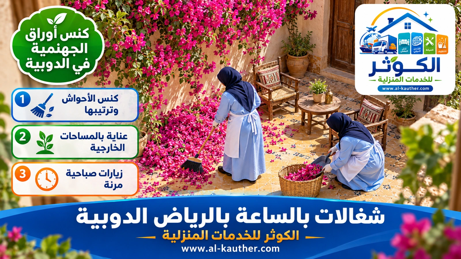 كنس أوراق الجهنمية في الدوبية