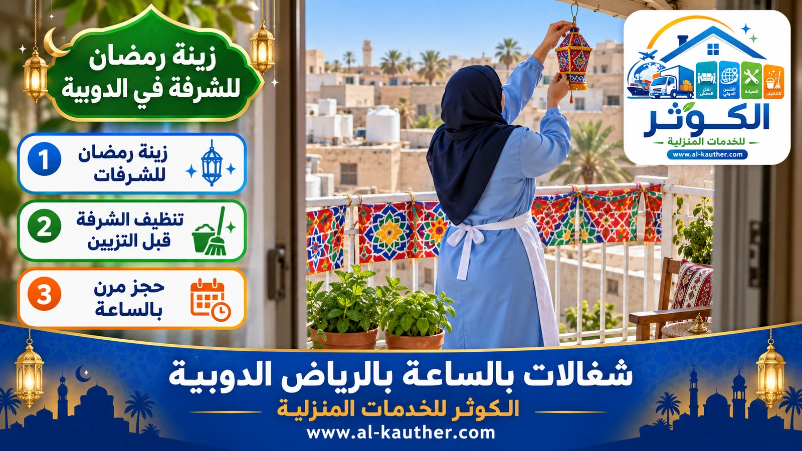 زينة رمضان للشرفة في الدوبية