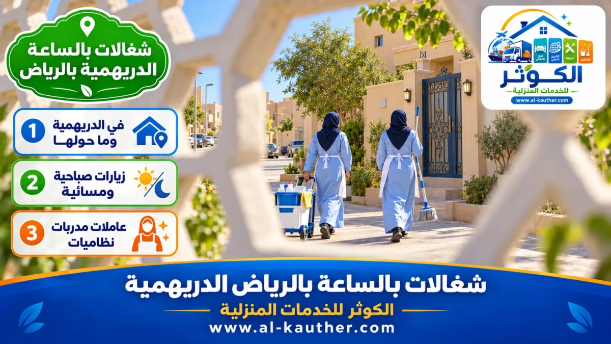 شغالات بالساعة الدريهمية بالرياض