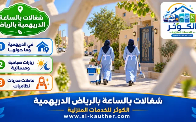 شغالات بالساعة بالرياض الدريهمية