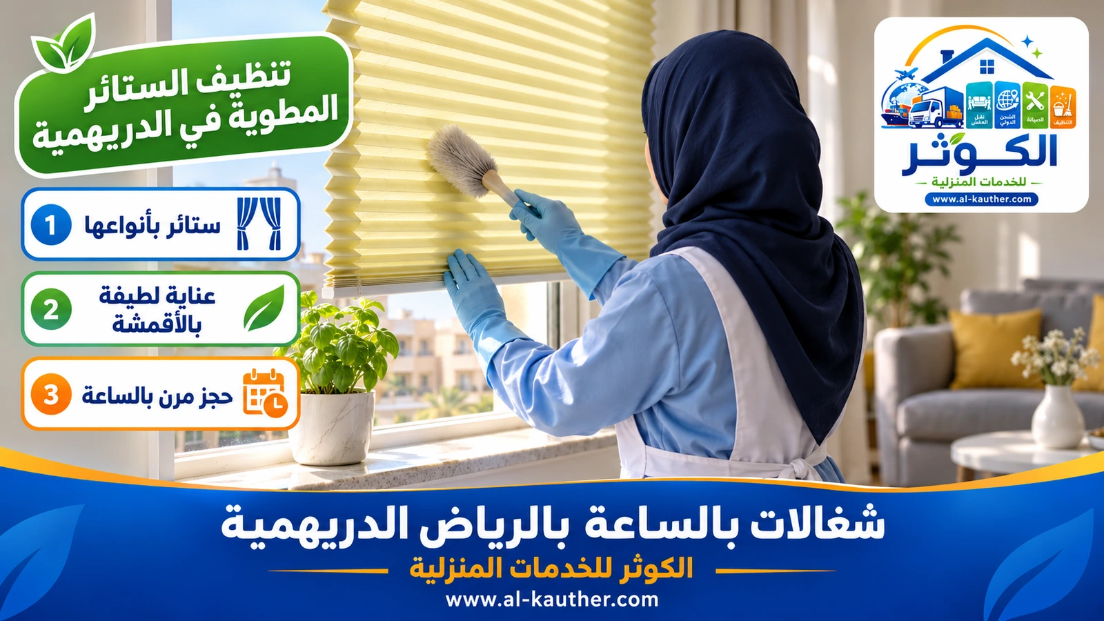تنظيف الستائر المطوية في الدريهمية